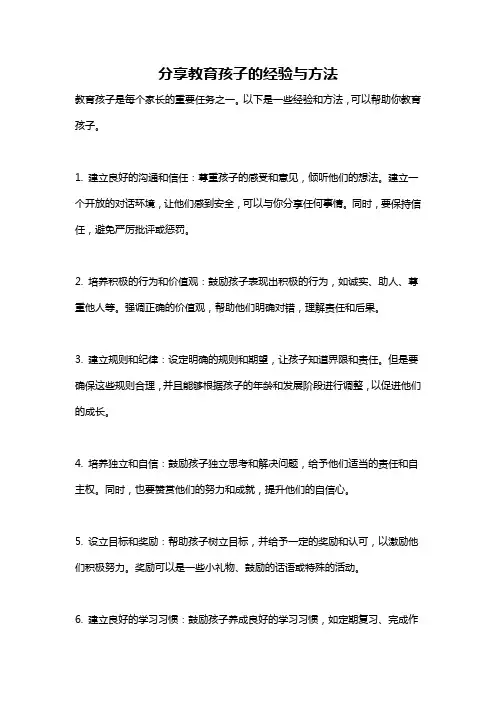 分享教育孩子的经验与方法