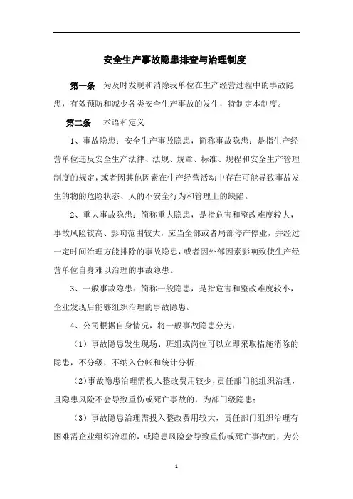 安全生产事故隐患排查与治理制度及附件