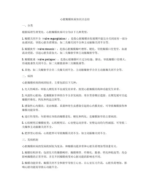 心脏瓣膜疾病知识点总结
