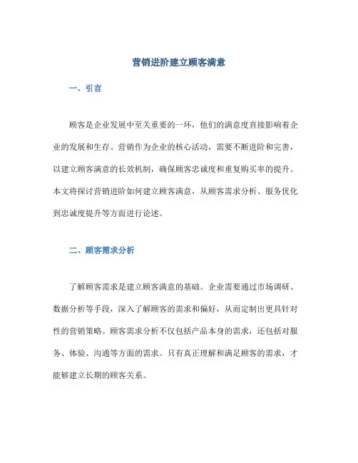 营销进阶建立顾客满意