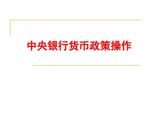 中央银行货币政策操作