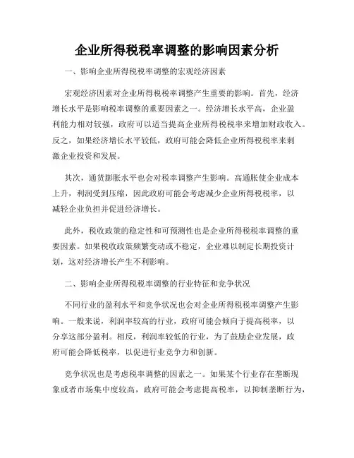 企业所得税税率调整的影响因素分析