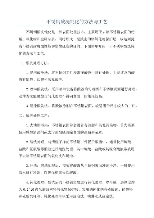 不锈钢酸洗钝化的方法与工艺