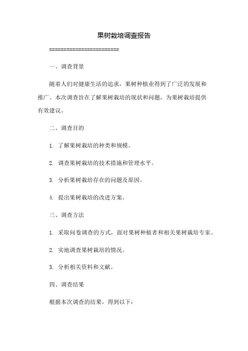 果树栽培调查报告