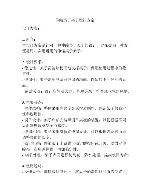 伸缩桌子架子设计方案