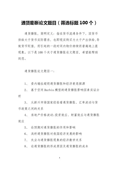 通货膨胀论文题目(筛选标题100个)