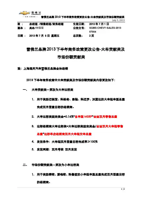 雪佛兰品牌2013下半年商务政策更改公告-大车贡献奖及市场份额贡献奖
