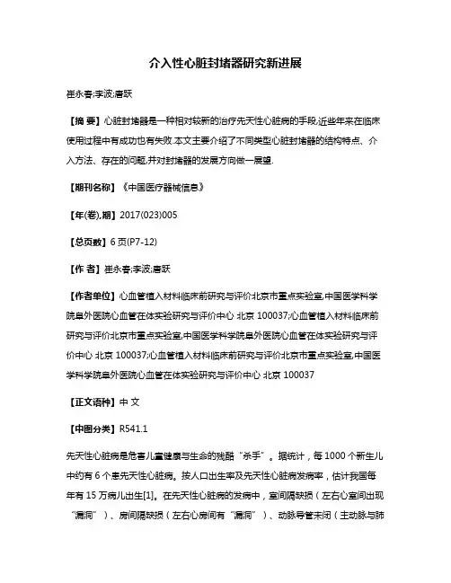 介入性心脏封堵器研究新进展