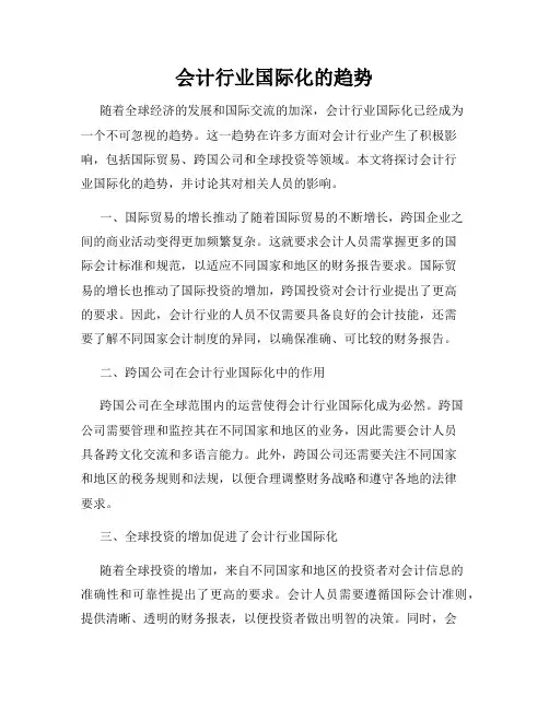 会计行业国际化的趋势