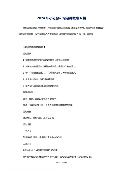 2024年小老鼠和泡泡糖教案6篇
