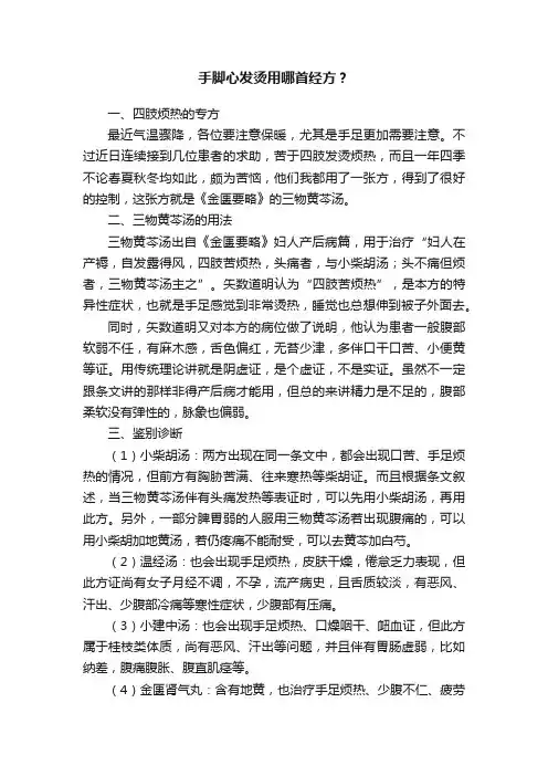 手脚心发烫用哪首经方？