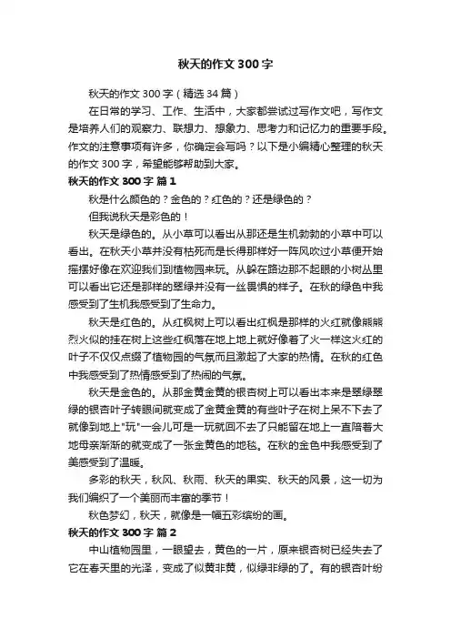 秋天的作文300字（精选34篇）