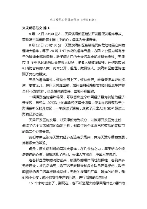 火灾反思心得体会范文（精选5篇）