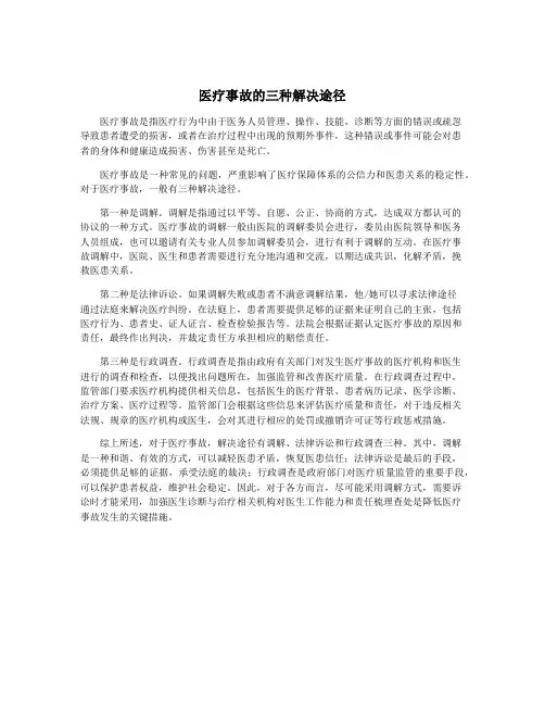 医疗事故的三种解决途径