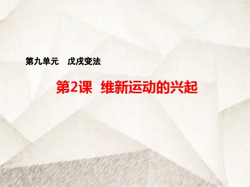 高中历史选修1精品课件2： 第2课 维新运动的兴起