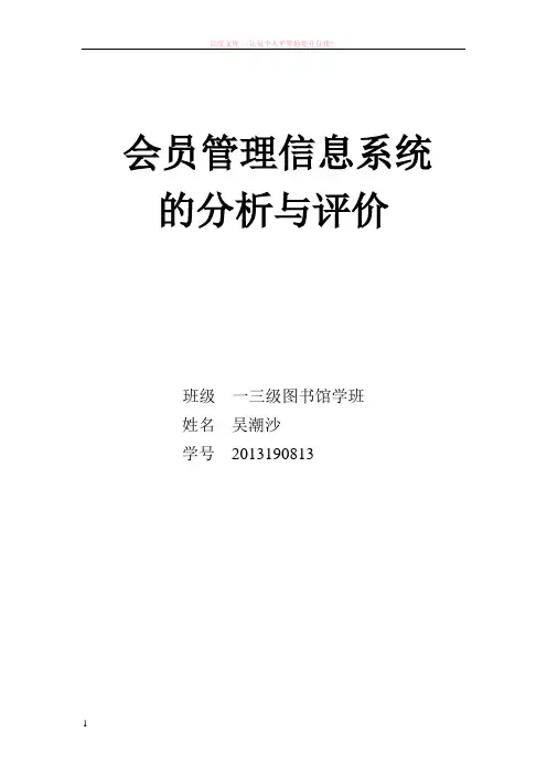 会员管理信息系统的分析与报告