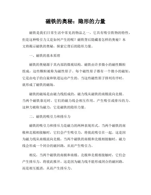磁铁的奥秘：隐形的力量