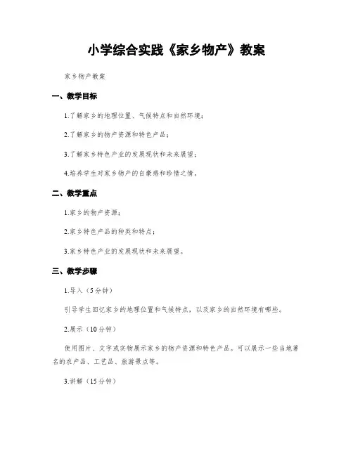 小学综合实践《家乡物产》教案