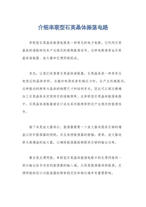 介绍串联型石英晶体振荡电路