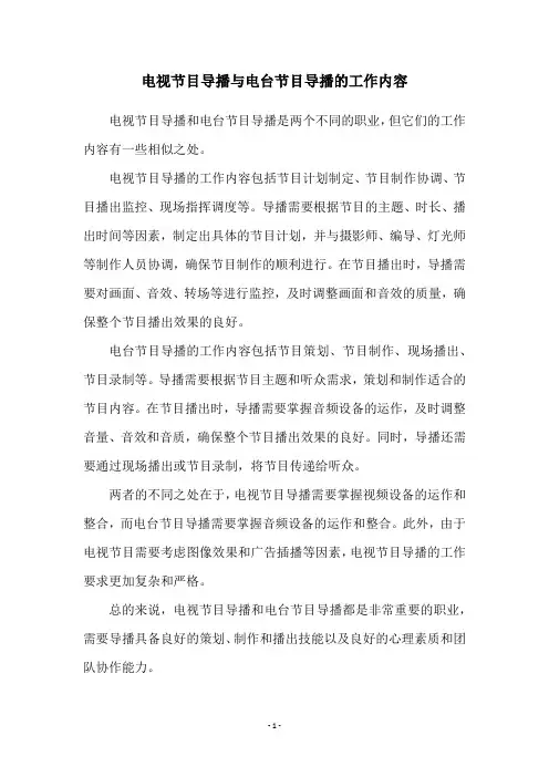 电视节目导播与电台节目导播的工作内容