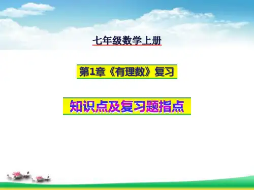 湘教版七年级数学上册第1章有理数复习知识要点及复习题1指导课件
