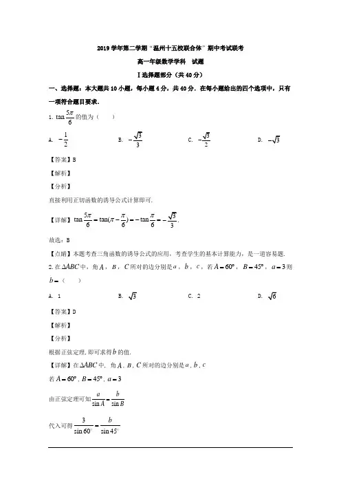 浙江省温州市十五校联合体2019-2020学年高一下学期期中考试数学试题 Word版含解析