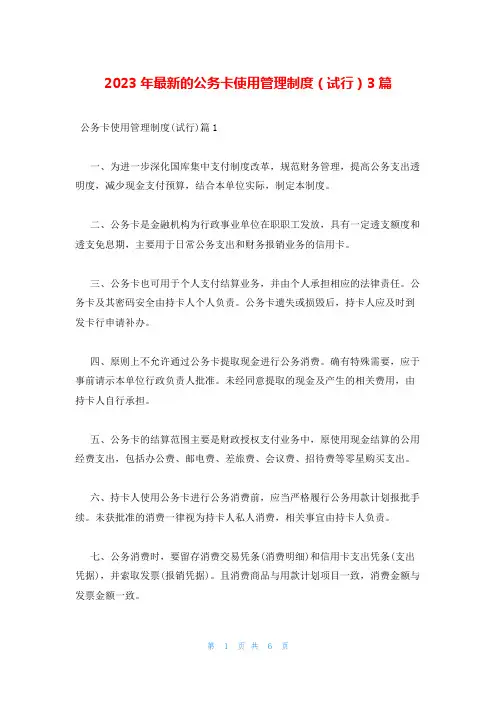 2023年最新的公务卡使用管理制度(试行)3篇