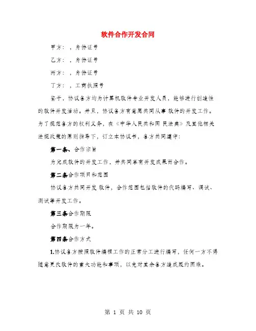 软件合作开发合同(3篇)