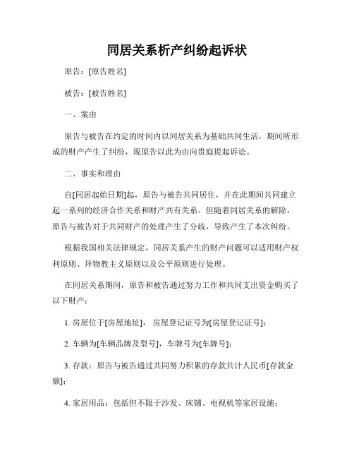 同居关系析产纠纷起诉状