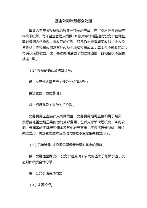 基金公司账务怎么处理