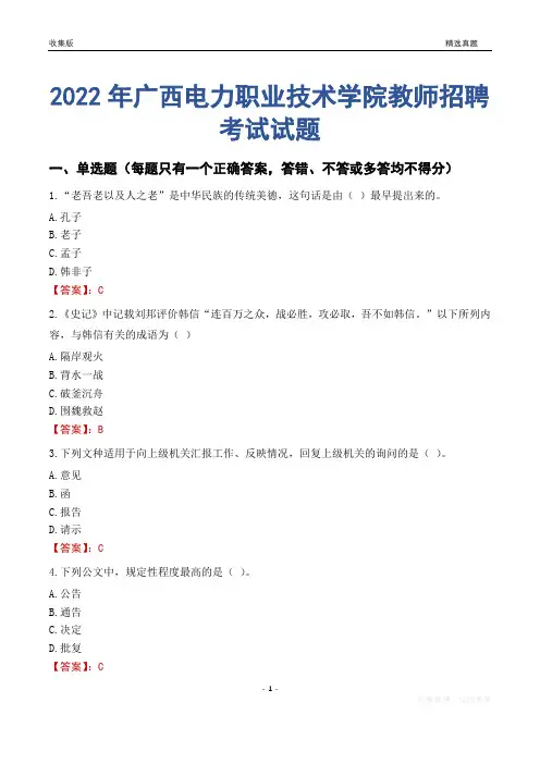 2022年广西电力职业技术学院教师招聘考试试题及答案
