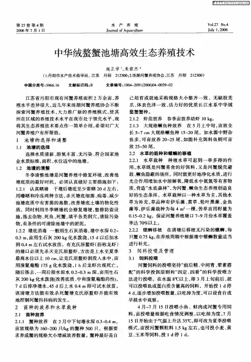 中华绒螯蟹池塘高效生态养殖技术