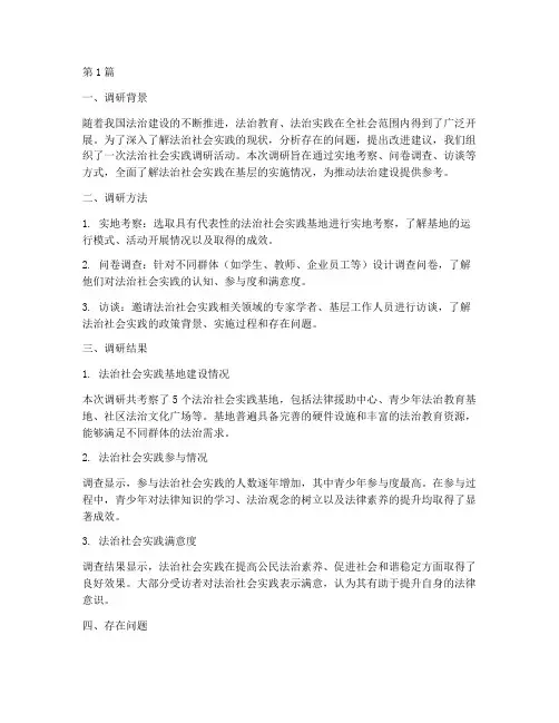 法治社会实践调研报告(2篇)