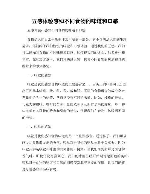 五感体验感知不同食物的味道和口感