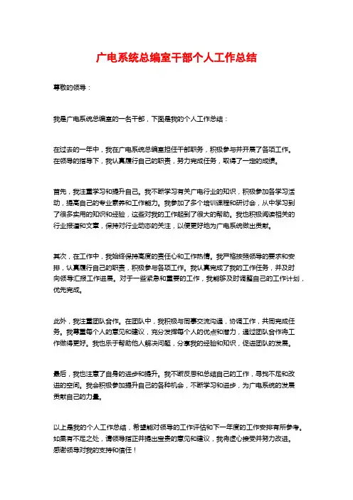 广电系统总编室干部个人工作总结