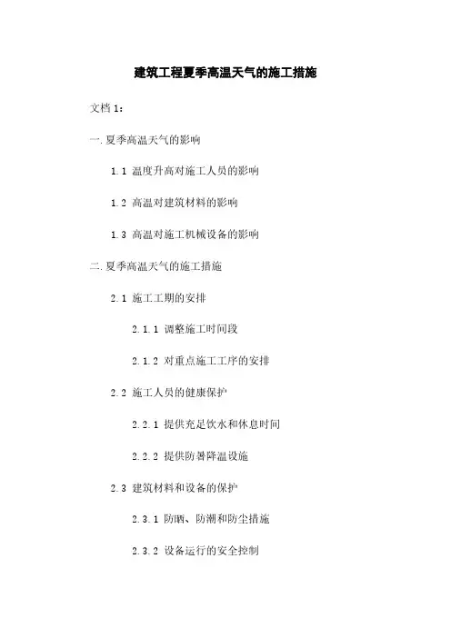 建筑工程夏季高温天气的施工措施
