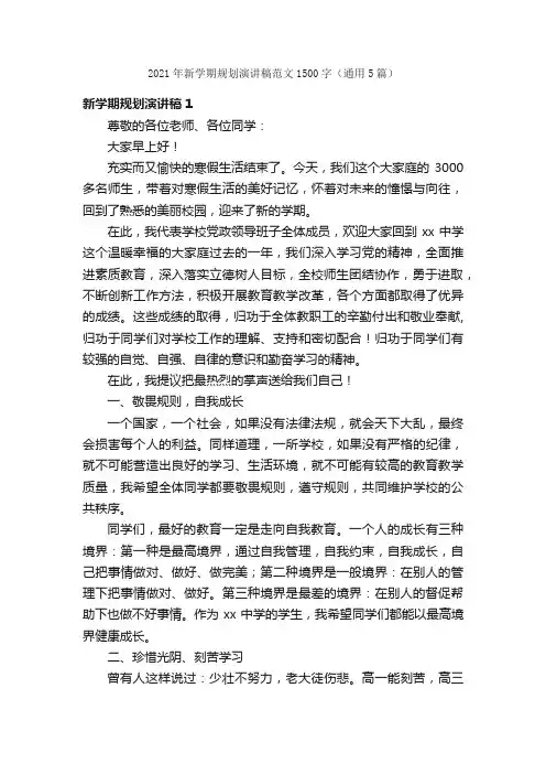 2021年新学期规划演讲稿范文1500字（通用5篇）