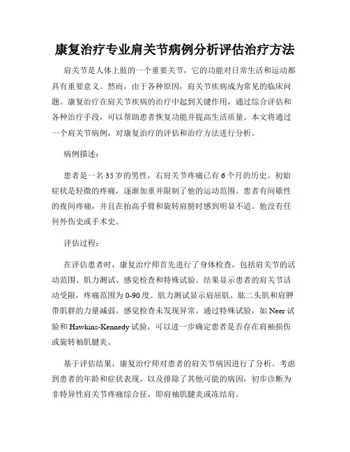 康复治疗专业肩关节病例分析评估治疗方法