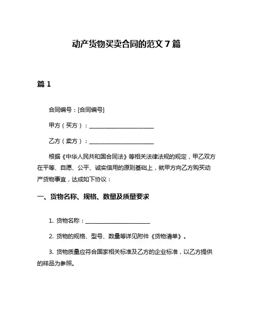 动产货物买卖合同的范文7篇