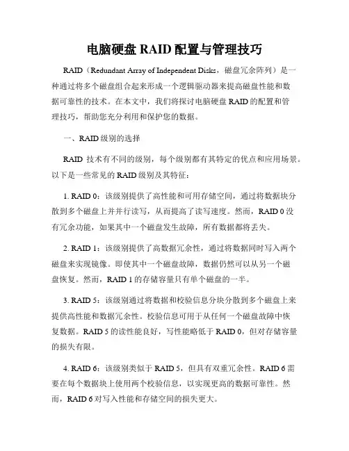 电脑硬盘RAID配置与管理技巧