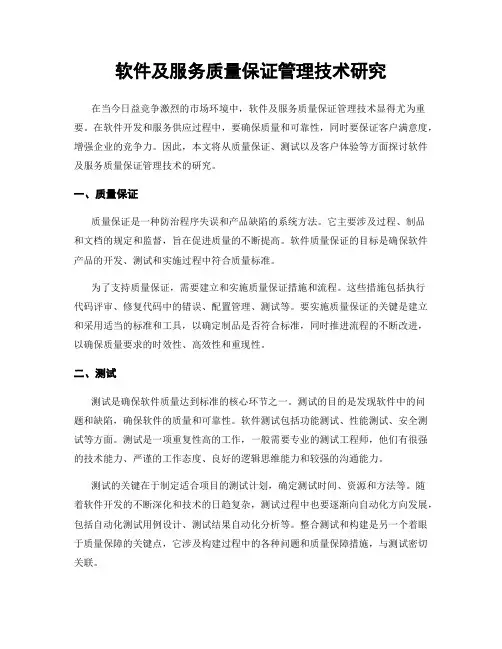 软件及服务质量保证管理技术研究