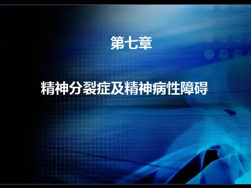 精神病学 第七章 精神分裂症及其他精神病性障碍2.0