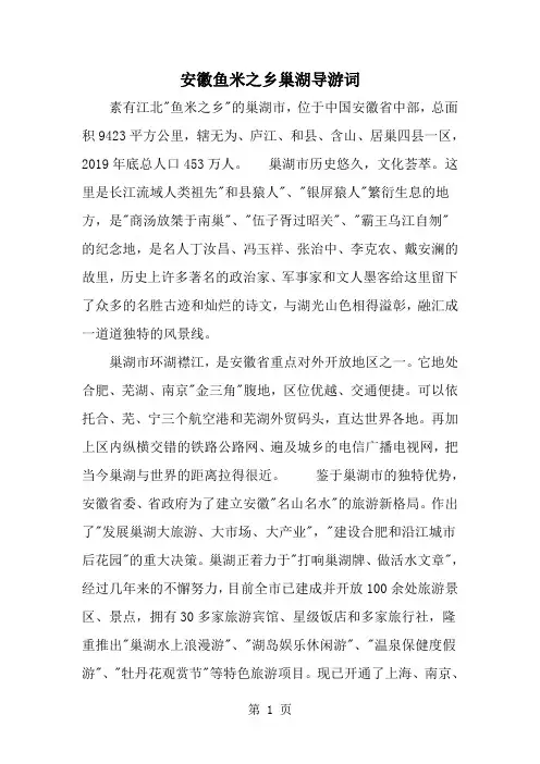 2019年安徽鱼米之乡巢湖导游词-范文资料