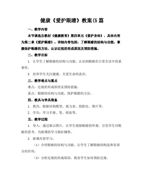 健康《爱护眼睛》教案(5篇