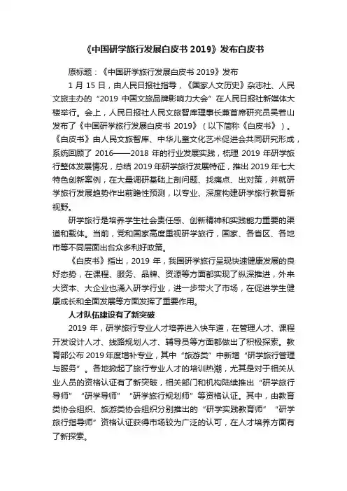 《中国研学旅行发展白皮书2019》发布白皮书