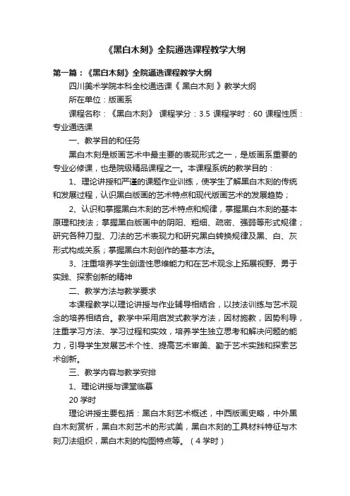 《黑白木刻》全院通选课程教学大纲