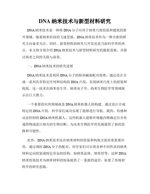 DNA纳米技术与新型材料研究