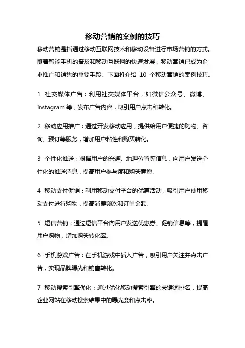 移动营销的案例的技巧
