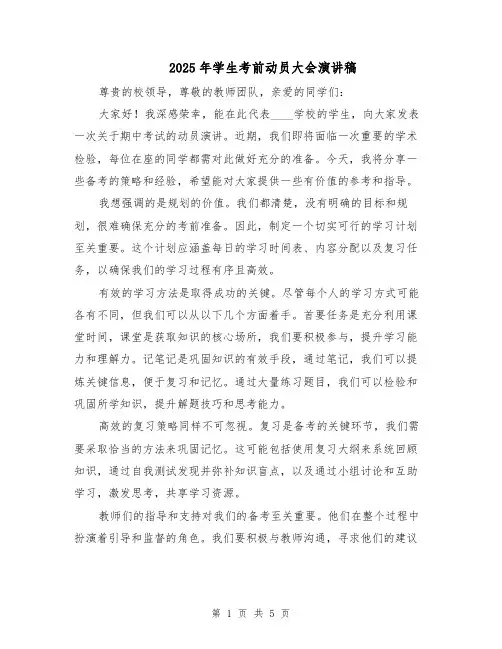 2025年学生考前动员大会演讲稿（3篇）