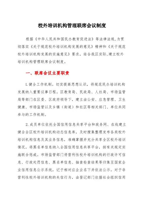 校外培训机构管理联席会议制度